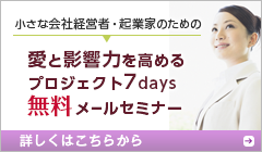 愛と影響力を高めるプロジェクト7days無料メールセミナー